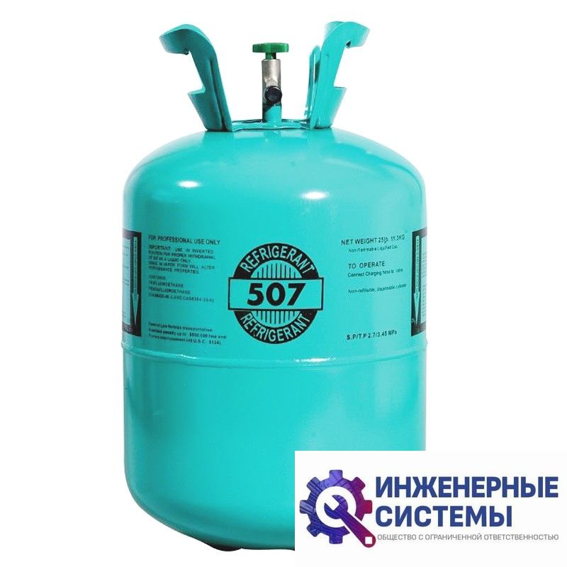 Фреон (хладагент) R507 11,3 кг