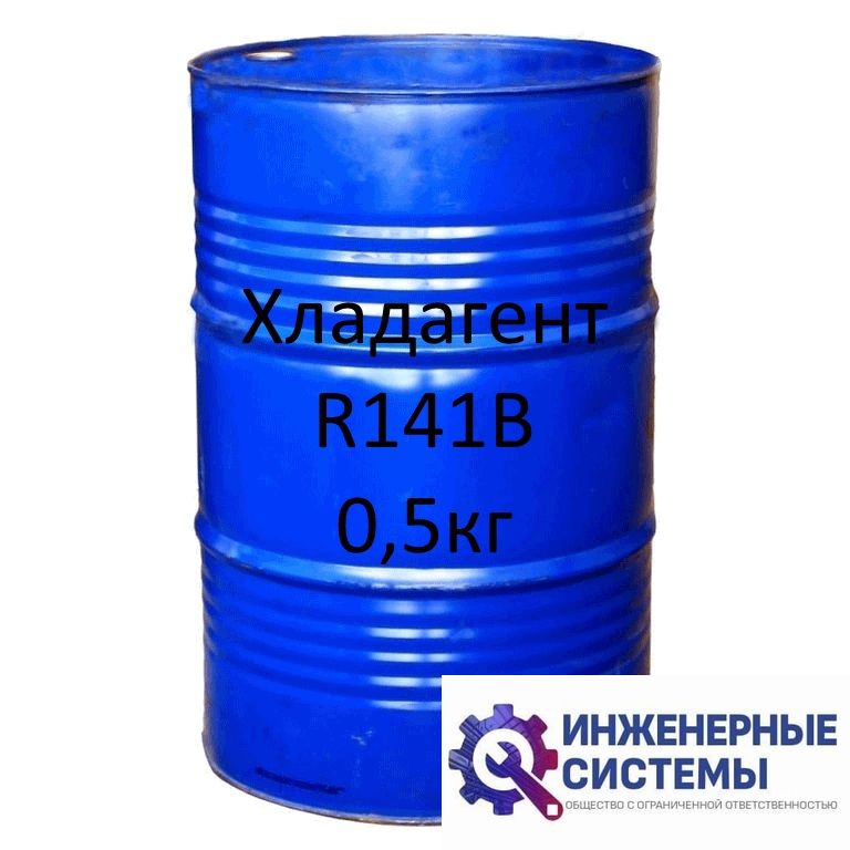 Фреон (хладагент) R141B сервисный 0,5 кг