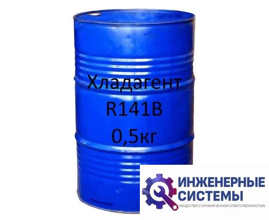 Фреон (хладагент) R141B сервисный 0,5 кг, фото 2