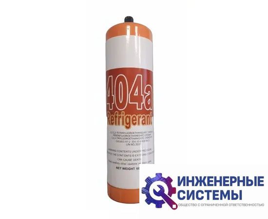 Фреон (хладагент) R404А сервисный 0,65 кг, фото 2