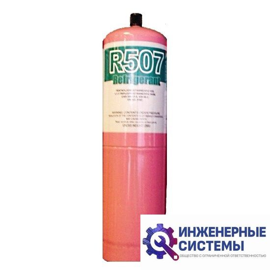 Фреон (хладагент) R507 сервисный 0,65 кг