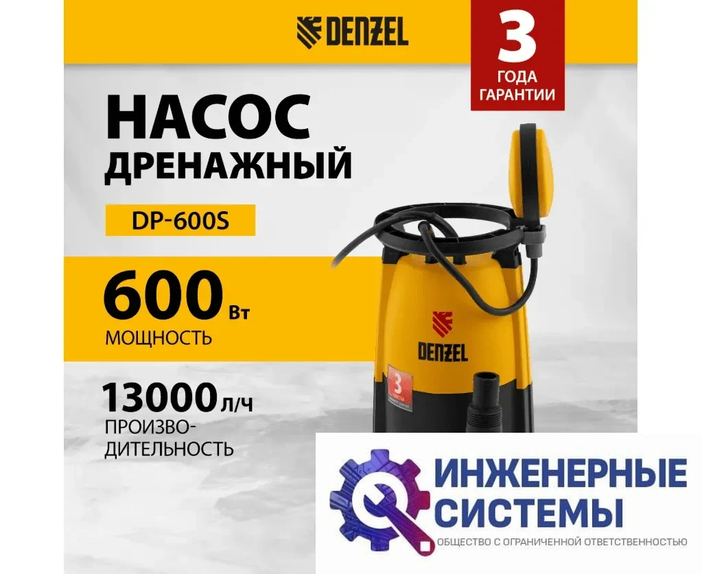 Denzel DP600S дренажный насос, фото 2