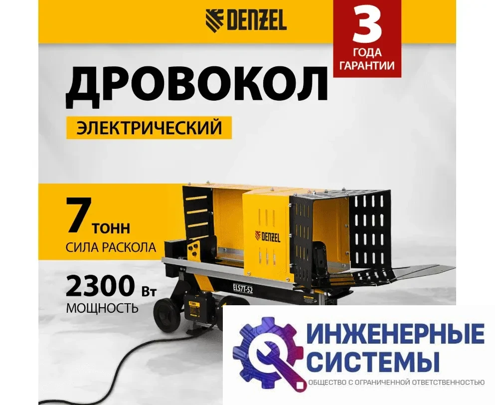 Denzel ELS7T-52 дровокол электрический, фото 2