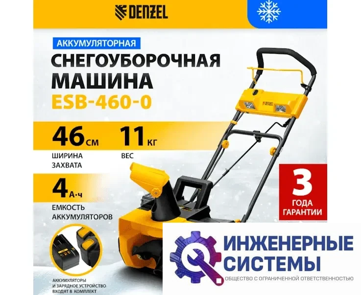 Denzel ESB-460-0 снегоуборщик аккумуляторный, фото 2