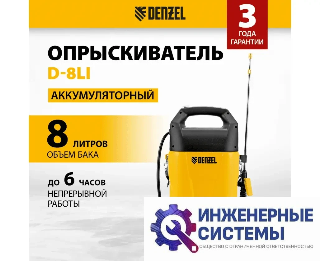 Denzel D-8LI опрыскиватель аккумуляторный, фото 2