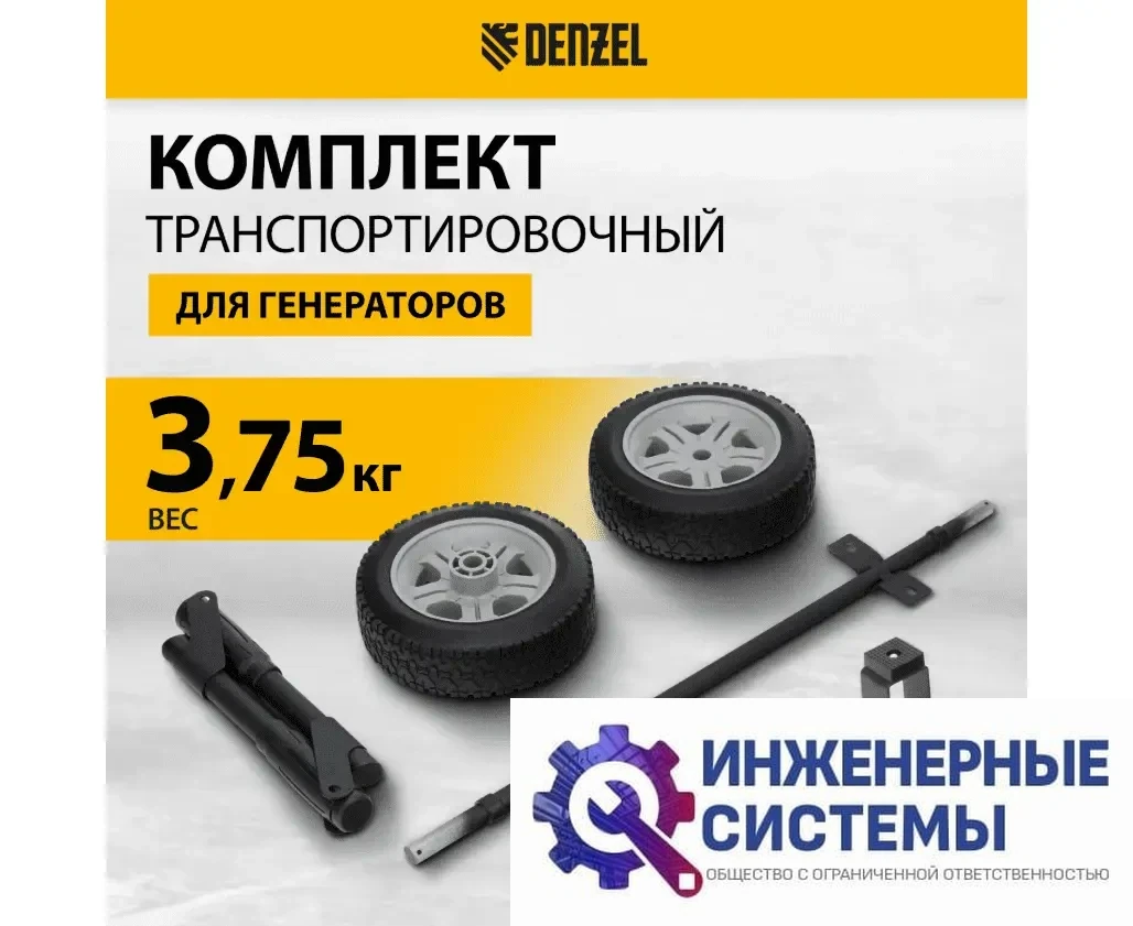 Транспортировочный комплект для генераторов Denzel DES-32, DES-32E, фото 2