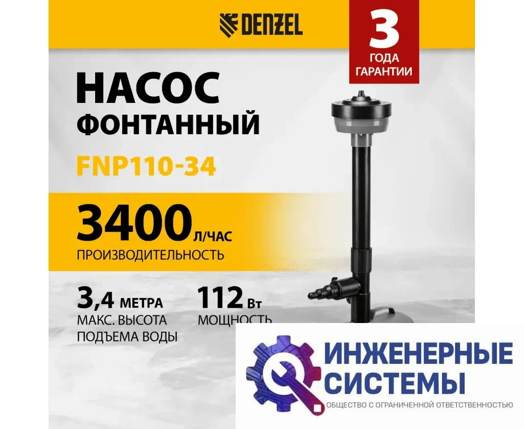 Denzel FNP110-34 фонтанный насос, фото 2