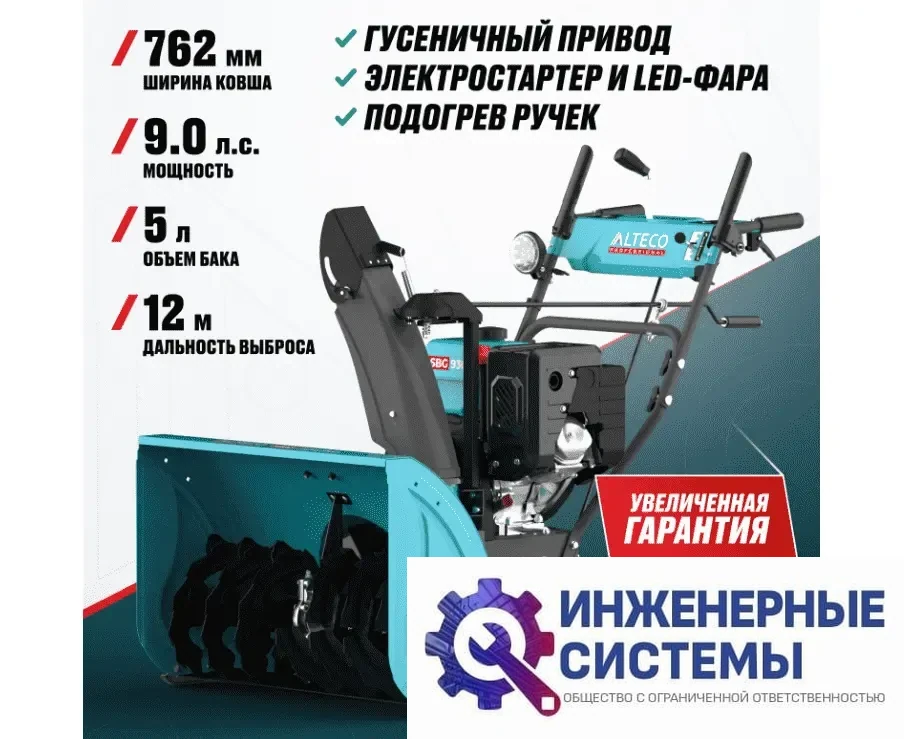 Alteco SBG 930 C снегоуборщик бензиновый, фото 2