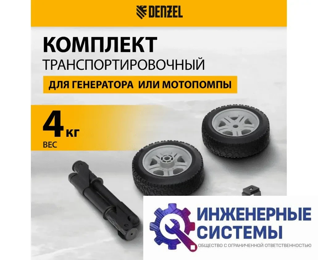 Транспортировочный комплект для генераторов Denzel PS, фото 2