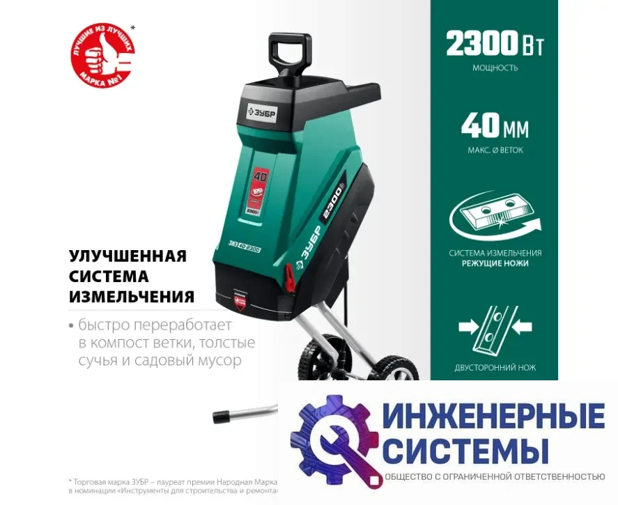 Зубр ЗИЭ-40-2300 Садовый измельчитель электрический, фото 2