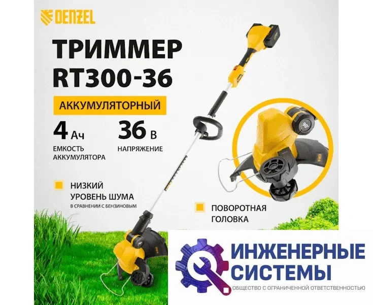 Denzel RТ300-36 триммер аккумуляторный, фото 2