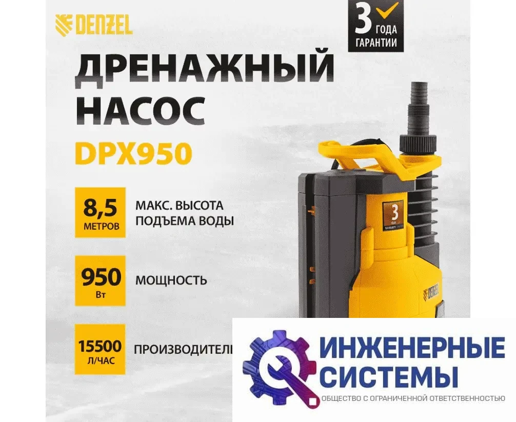 Denzel DPХ950 дренажный насос, фото 2