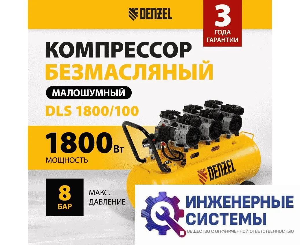 Denzel DLS 1800/100 компрессор поршневой безмасляный, фото 2