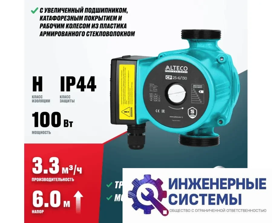 Alteco CP 25-6/130 насос циркуляционный, фото 2