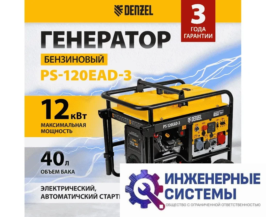 Denzel PS-120EAD-3 бензогенератор, фото 2