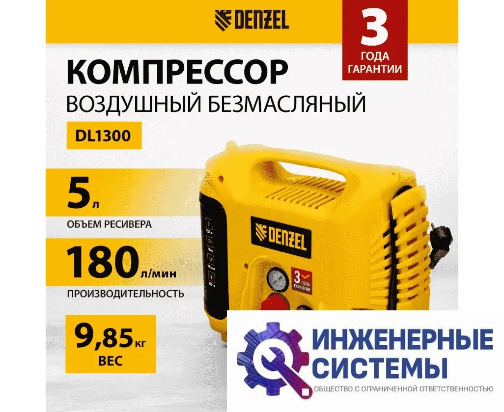 Denzel L1300 компрессор поршневой безмасляный, фото 2