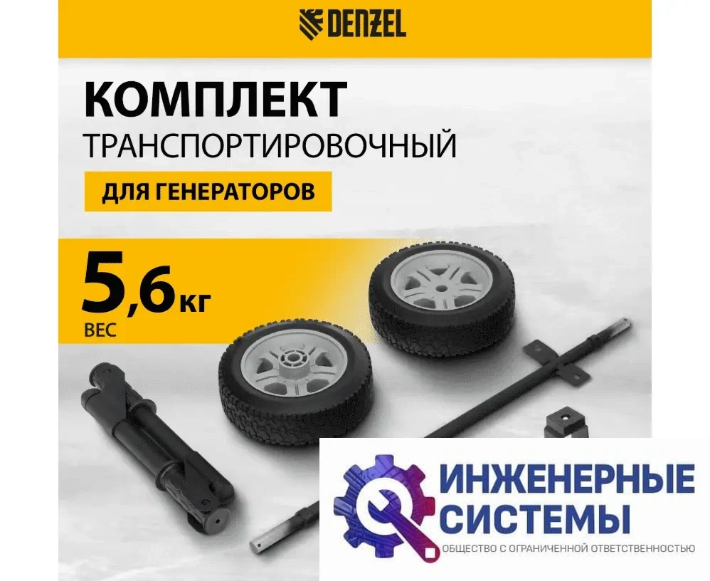 Транспортировочный комплект для генераторов Denzel DES-85E, фото 2