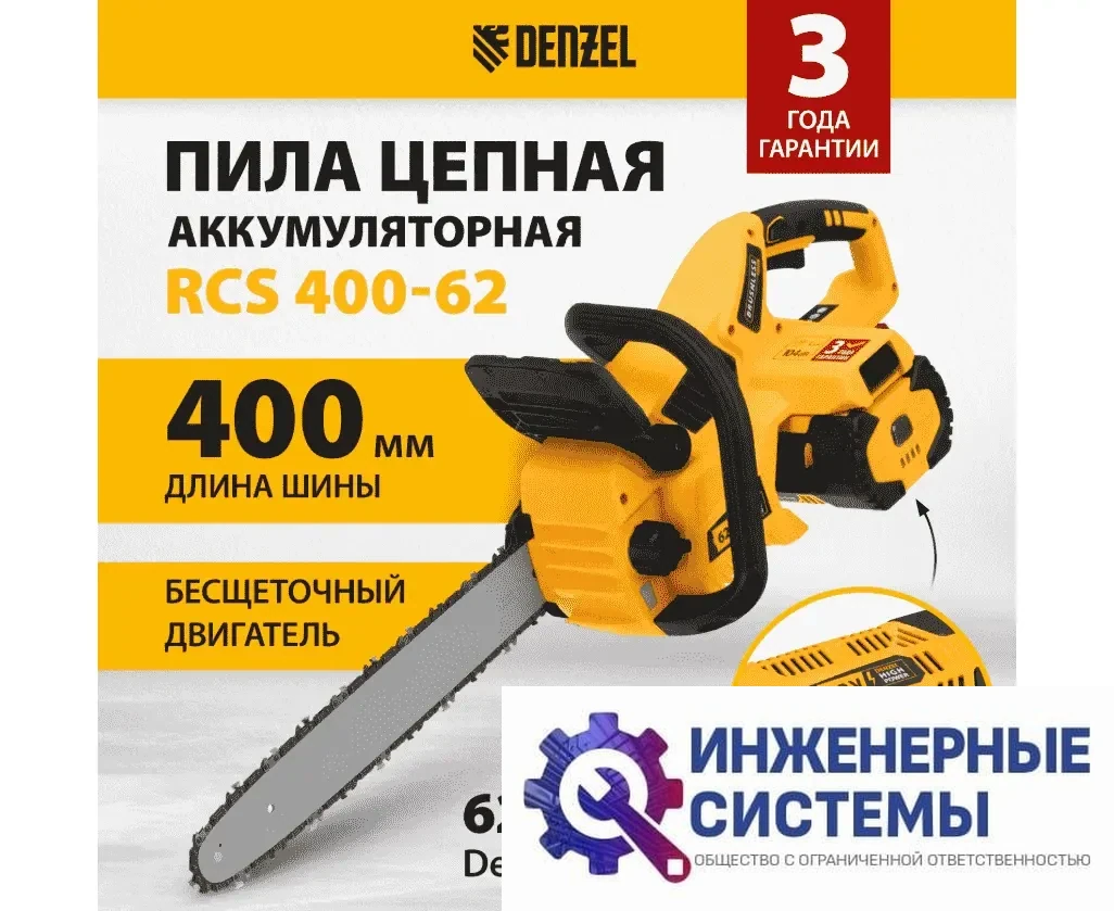 Denzel RCS 400-62 аккумуляторная цепная пила, фото 2