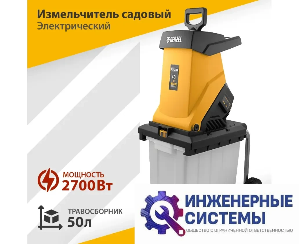 Denzel ECS-2700 садовый измельчитель электрический, фото 2