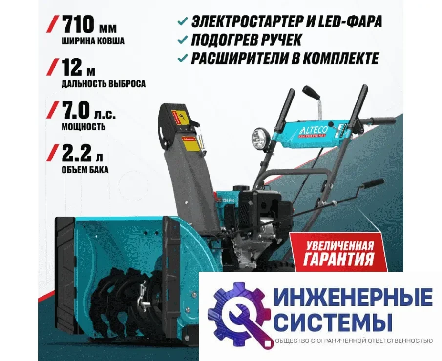 Alteco SBG 724 Pro снегоуборщик бензиновый, фото 2