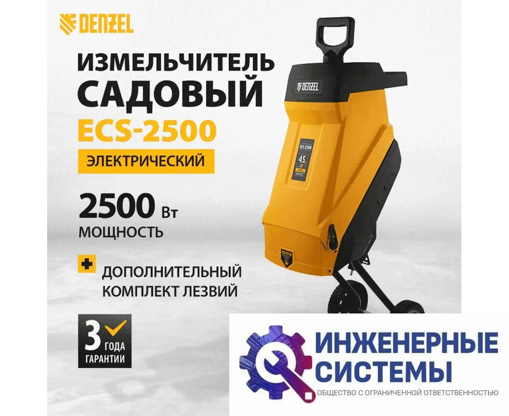 Denzel ECS-2500 садовый измельчитель электрический, фото 2