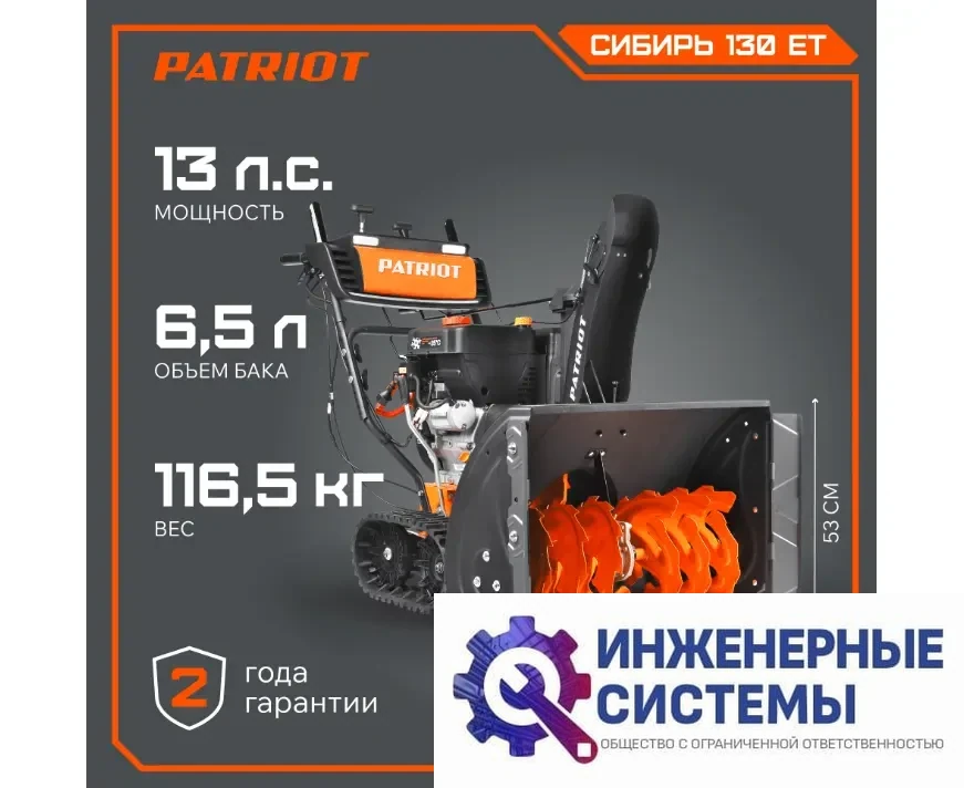 Patriot Сибирь 130 ET снегоуборщик бензиновый, фото 2