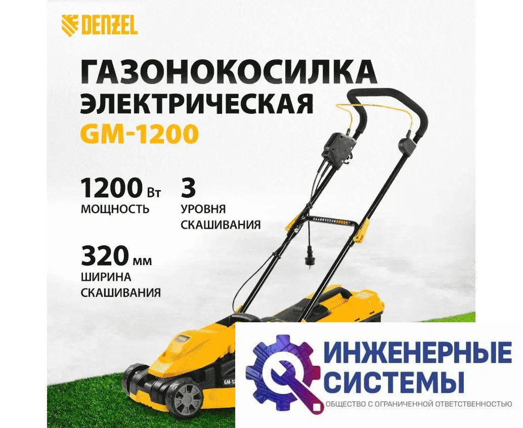 Denzel GM-1200 газонокосилка электрическая, фото 2