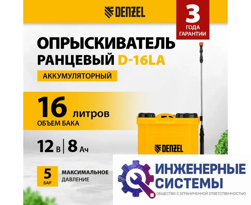 Denzel D-16LA опрыскиватель аккумуляторный, фото 2