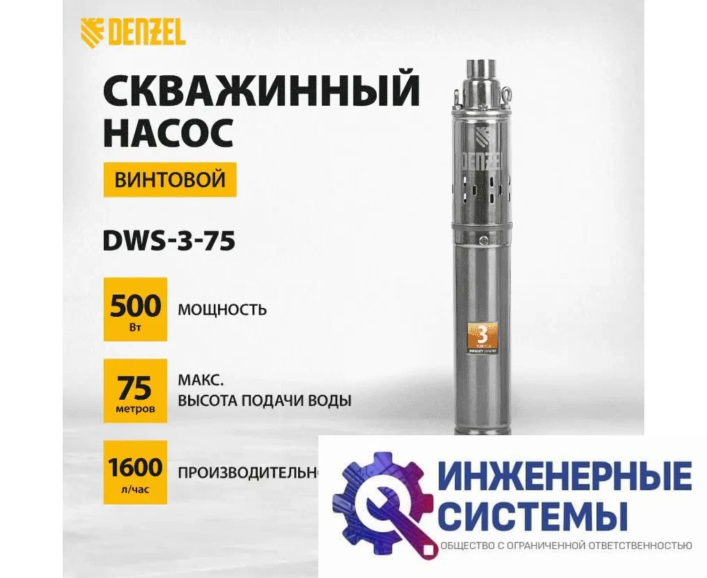 Denzel DWS-3-75 скважинный насос, фото 2