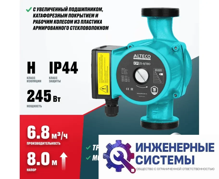 Alteco CP 25-8/180 насос циркуляционный, фото 2