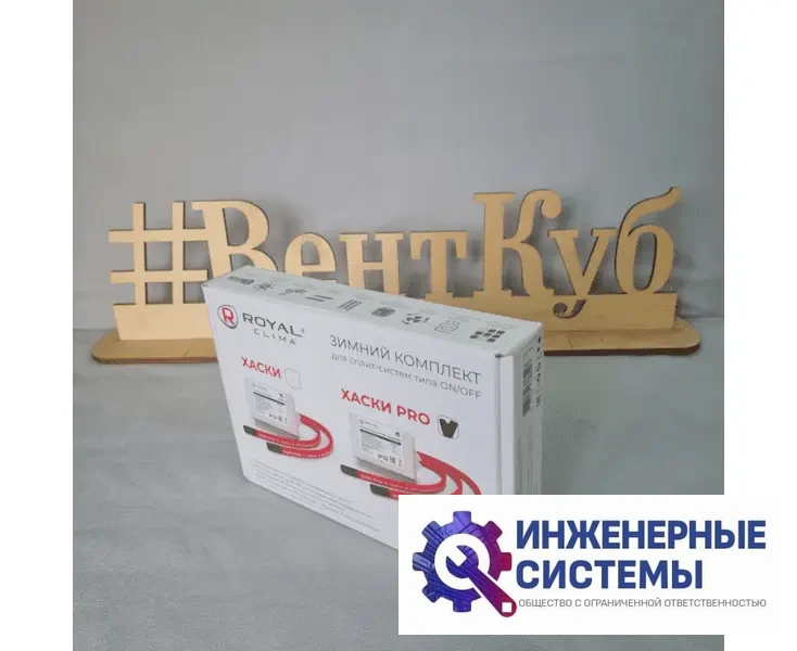 Royal Clima Хаски PRO зимний комплект для кондиционера, фото 2