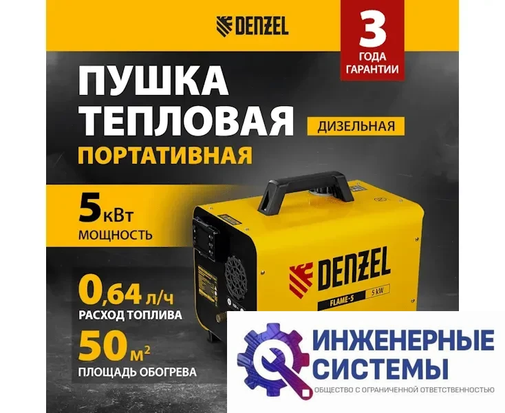 Denzel Flame-5 дизельная тепловая портативная пушка непрямого нагрева, фото 2