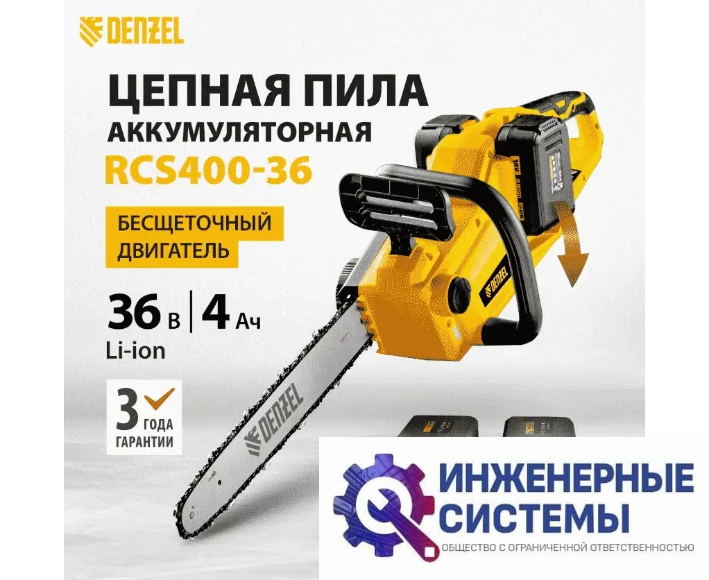 Denzel RCS400-36 аккумуляторная цепная пила, фото 2