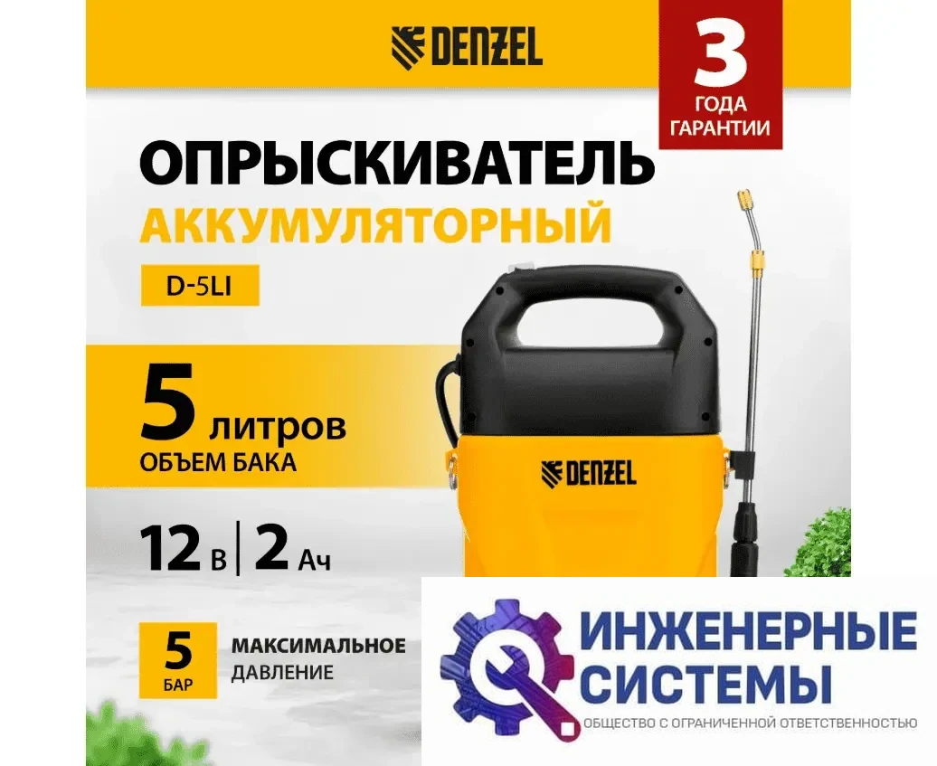 Denzel D-5LI опрыскиватель аккумуляторный, фото 2