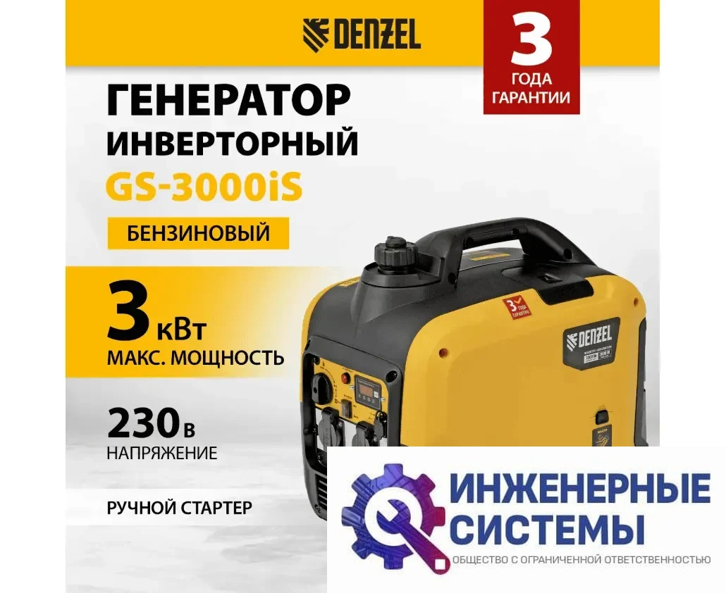 Denzel GS-3000iS инверторный бензиновый генератор 3 кВт, фото 2