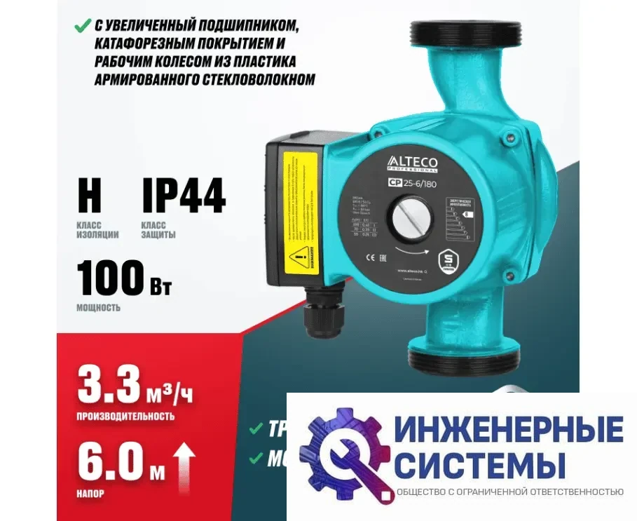 Alteco CP 25-6/180 насос циркуляционный, фото 2