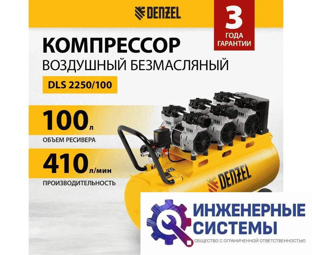 Denzel DLS 2250/100 компрессор поршневой безмасляный, фото 2