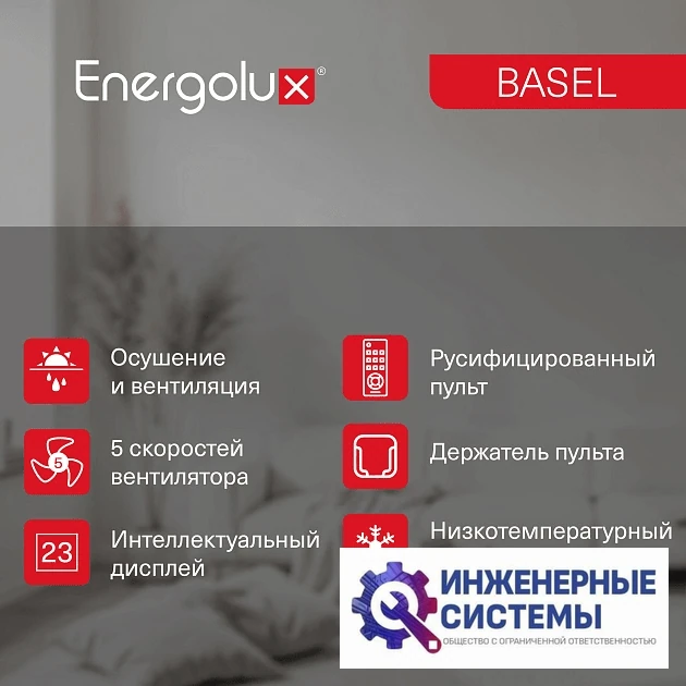 Energolux SAS07B4-A/SAU07B4-A Basel 4 кондиционер 2 кВт, фото 15