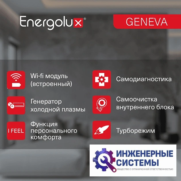 Energolux SAS09G4-AI/SAU09G4-AI Geneva 4 кондиционер 2,5 кВт, фото 13