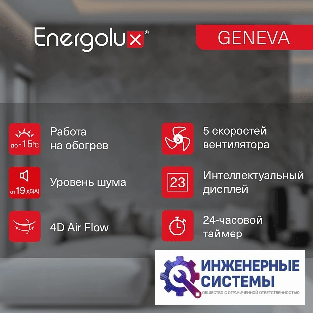 Energolux SAS07G4-AI/SAU07G4-AI Geneva 4 кондиционер 2 кВт, фото 12
