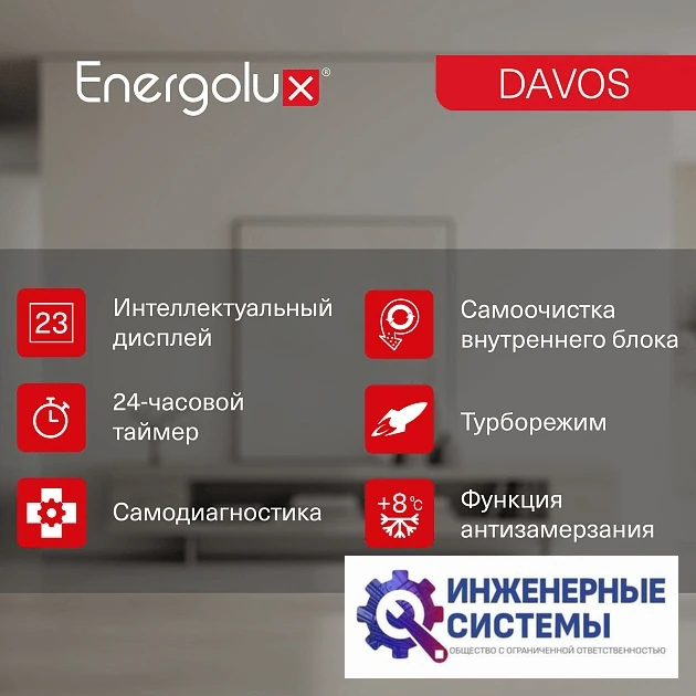 Energolux SAS07R1-AI/SAU07R1-AI Davos кондиционер 2 кВт, фото 21