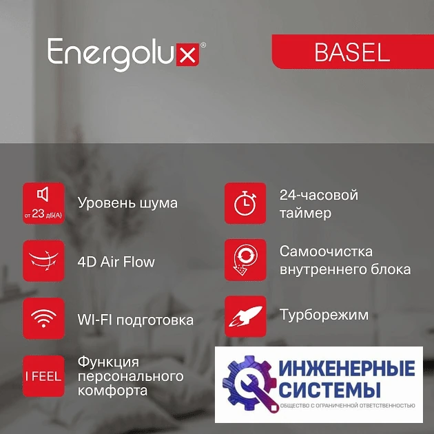 Energolux SAS07B4-A/SAU07B4-A Basel 4 кондиционер 2 кВт, фото 14