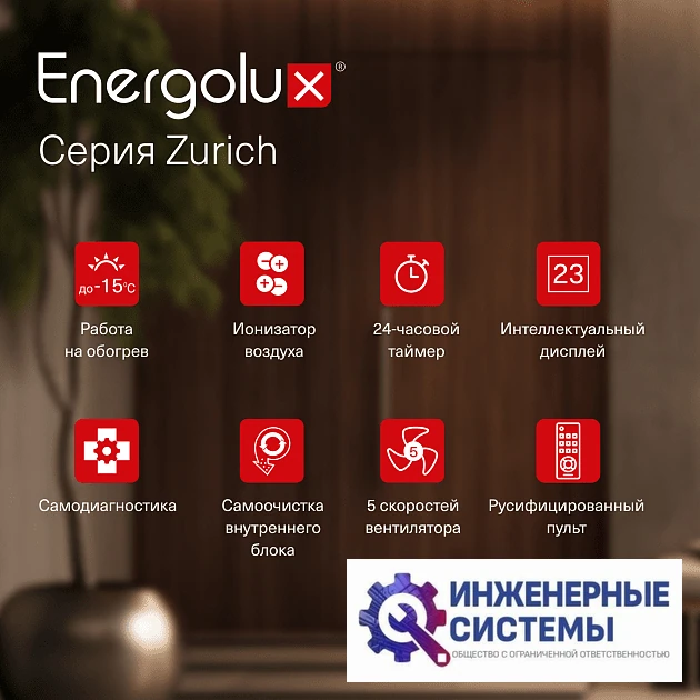 Energolux SAS18Z5-AI/SAU18Z5-AI Zurich 5 кондиционер 5 кВт, фото 19